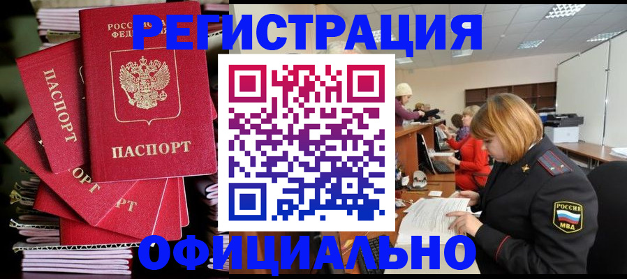 купить прописку в Видном