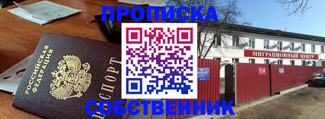 прописка регистрация в Видном